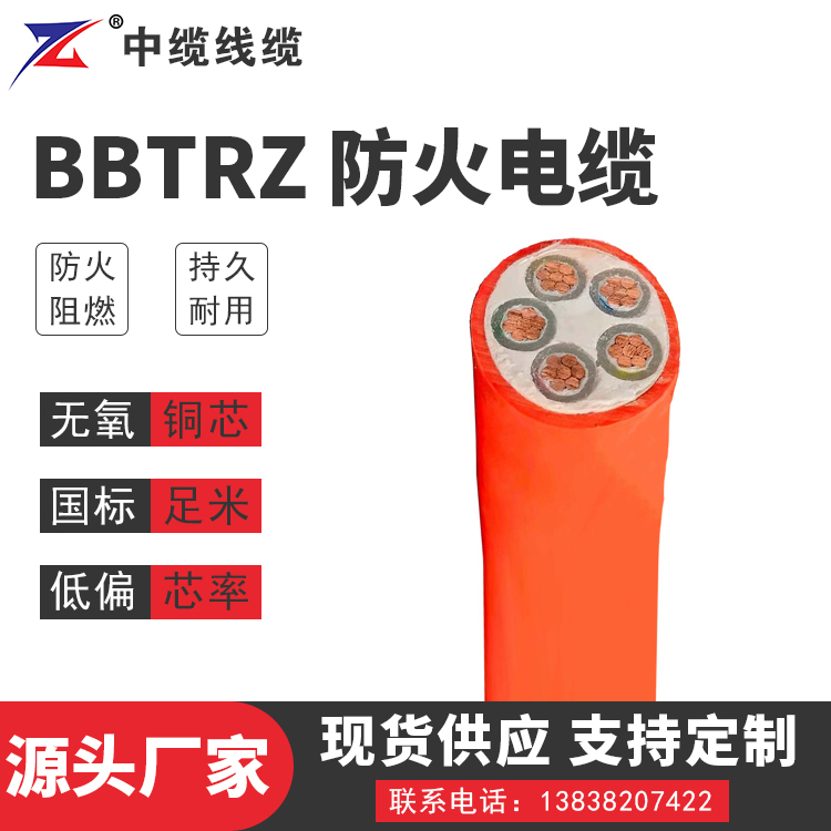 安徽BBTRZ 防火电缆