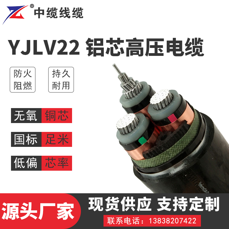 安徽YJLV22铝芯高压电缆