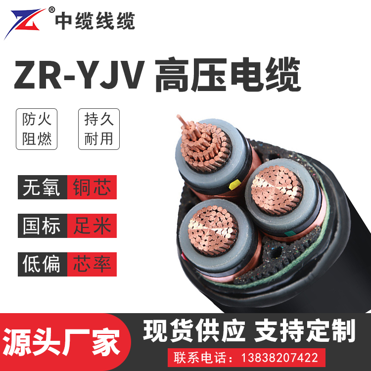 安徽ZR-YJV高压电缆