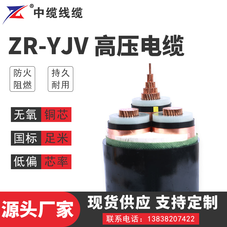 安徽ZR-YJV 高压电缆