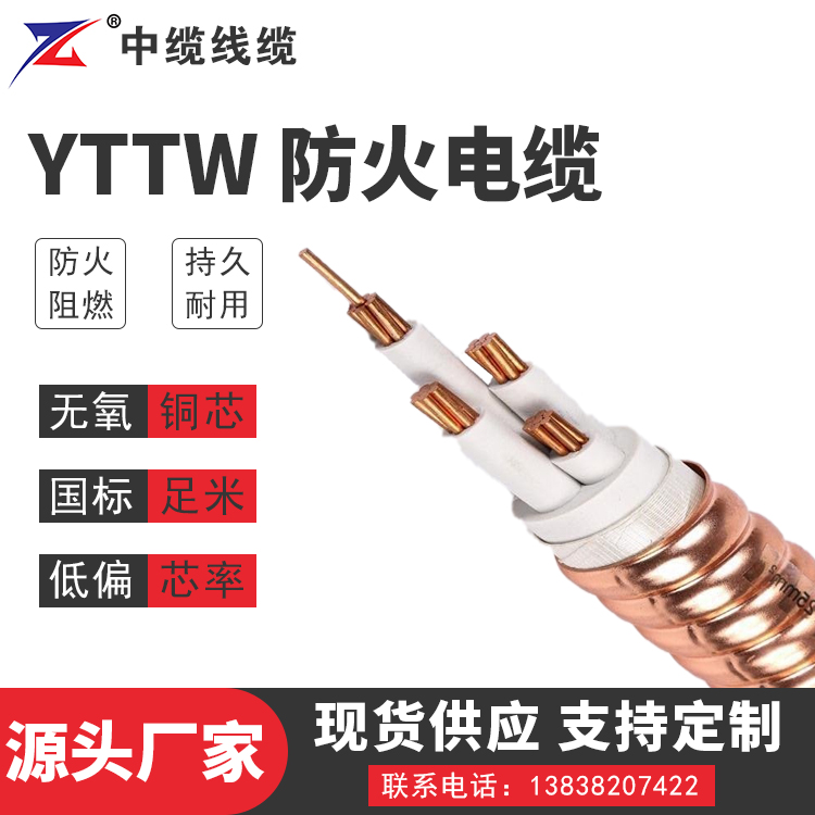 安徽YTTW 防火电缆