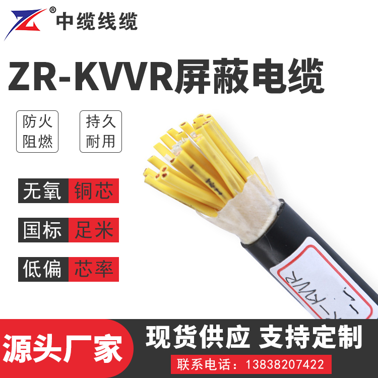 安徽ZR-KVVR屏蔽电缆