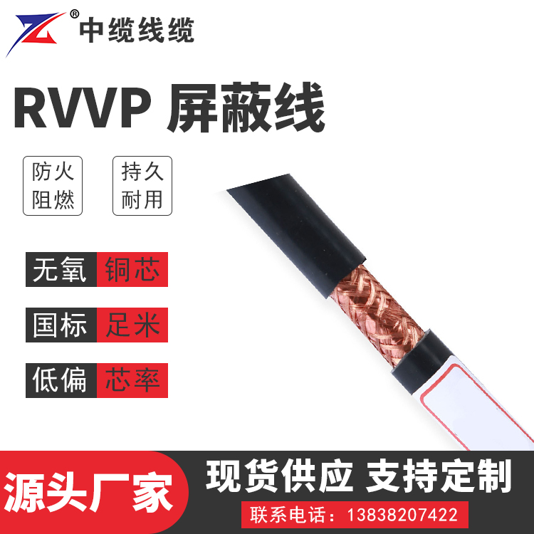 安徽RVVP 屏蔽线
